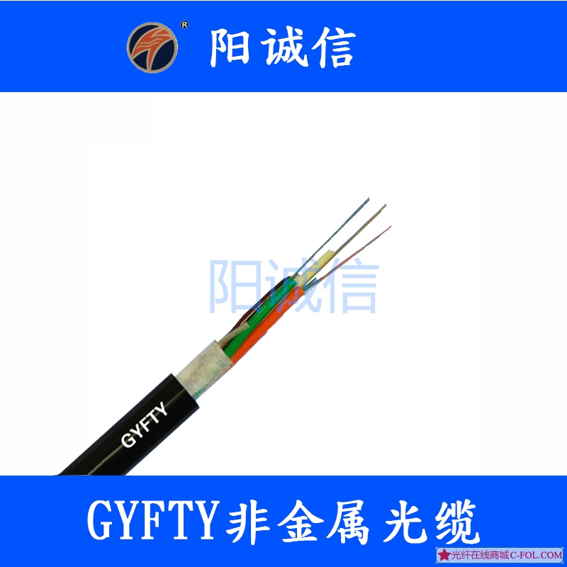 阳诚信GYFTY光缆 非金属光缆 室外光纤光缆
